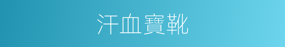 汗血寶靴的同義詞