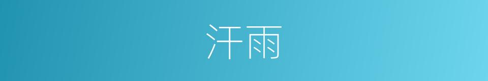 汗雨的意思