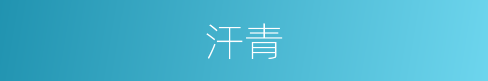 汗青的意思