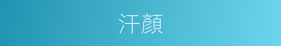 汗顏的意思