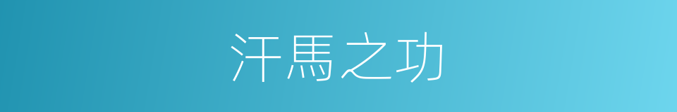 汗馬之功的意思