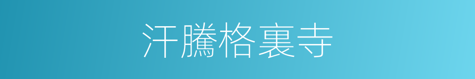 汗騰格裏寺的同義詞