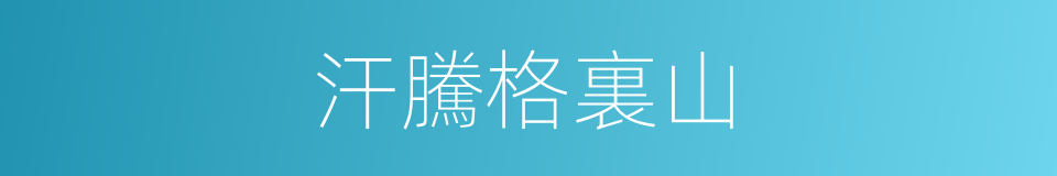 汗騰格裏山的同義詞