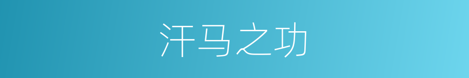 汗马之功的意思