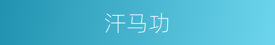 汗马功的意思