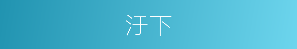 汙下的意思