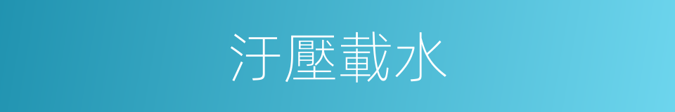 汙壓載水的同義詞