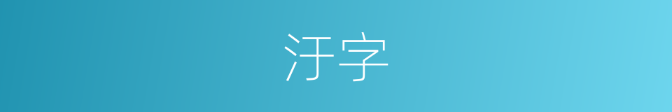 汙字的意思