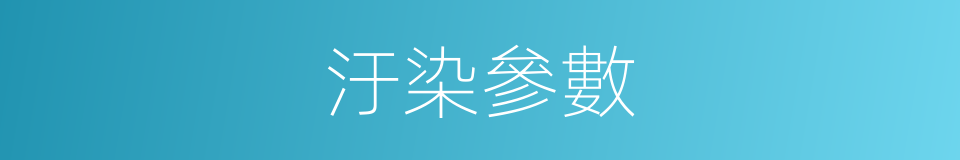 汙染參數的同義詞