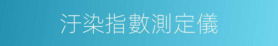 汙染指數測定儀的同義詞
