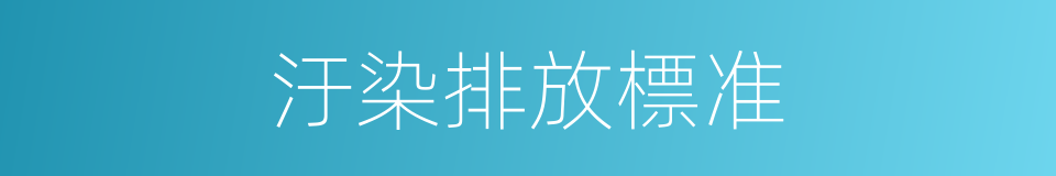 汙染排放標准的同義詞