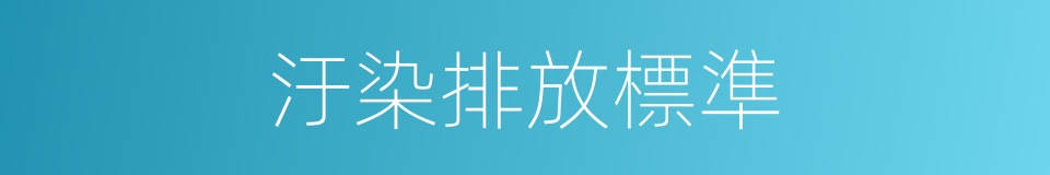 汙染排放標準的同義詞