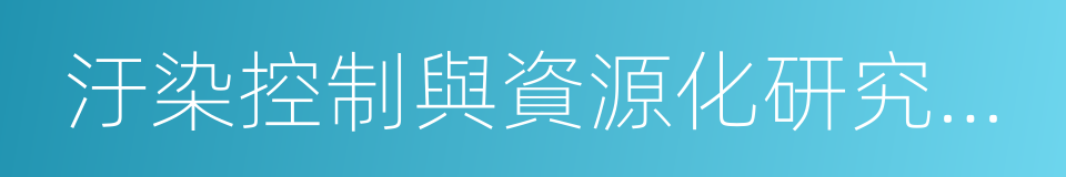 汙染控制與資源化研究國家重點實驗室的同義詞