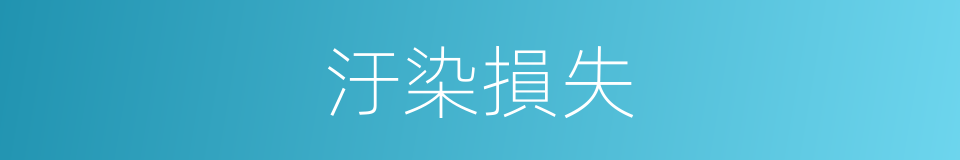 汙染損失的同義詞
