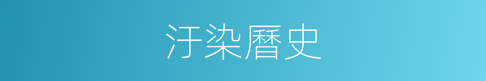 汙染曆史的同義詞