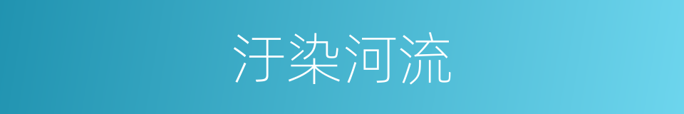 汙染河流的同義詞