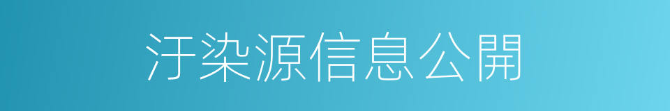 汙染源信息公開的同義詞