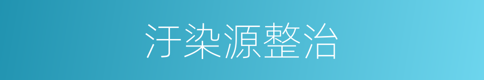 汙染源整治的同義詞