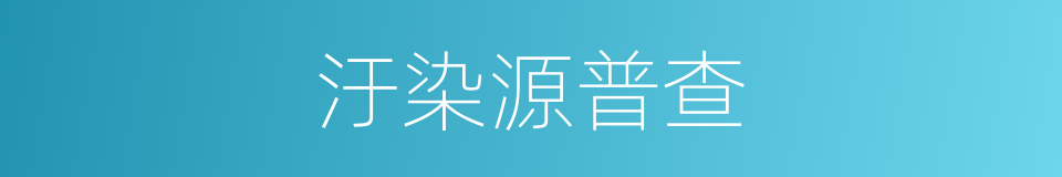 汙染源普查的同義詞