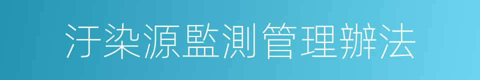 汙染源監測管理辦法的同義詞