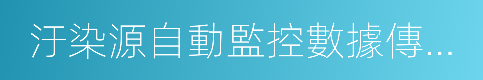 汙染源自動監控數據傳輸有效率的同義詞