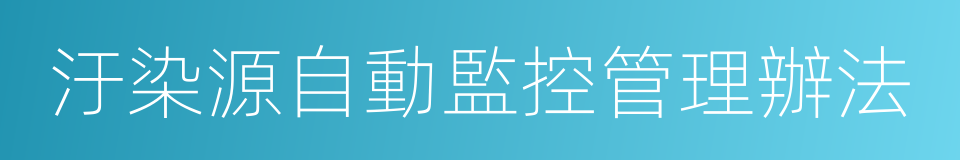 汙染源自動監控管理辦法的同義詞