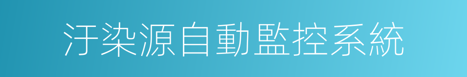 汙染源自動監控系統的同義詞