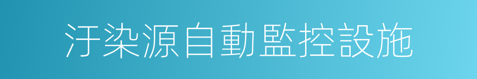 汙染源自動監控設施的同義詞