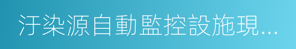 汙染源自動監控設施現場監督檢查辦法的同義詞