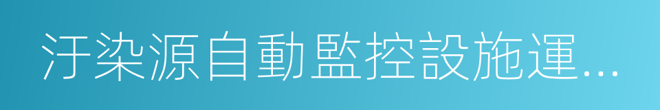 汙染源自動監控設施運行管理辦法的同義詞