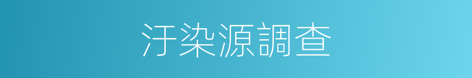 汙染源調查的同義詞