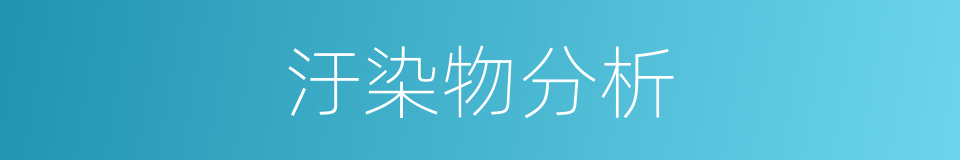 汙染物分析的同義詞
