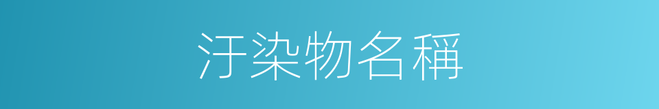 汙染物名稱的同義詞