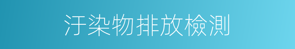 汙染物排放檢測的同義詞
