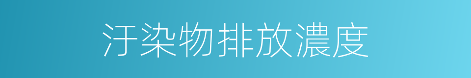 汙染物排放濃度的同義詞
