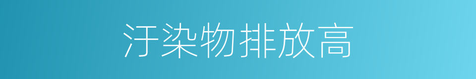汙染物排放高的同義詞
