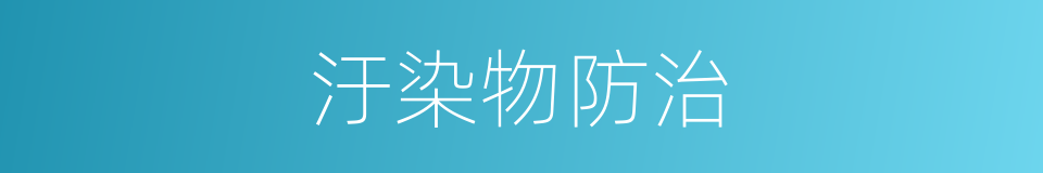 汙染物防治的同義詞