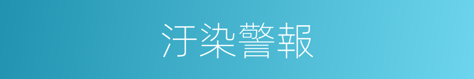 汙染警報的同義詞