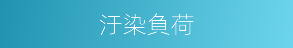 汙染負荷的同義詞