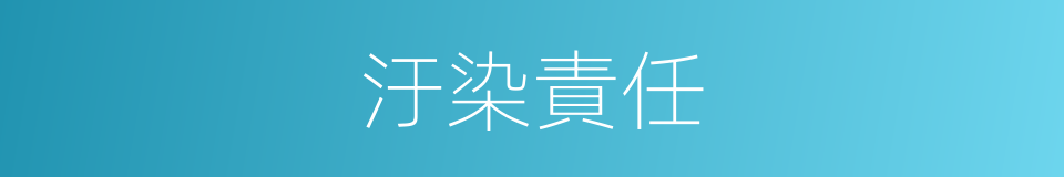 汙染責任的同義詞