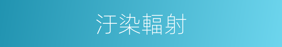 汙染輻射的同義詞