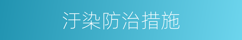 汙染防治措施的同義詞
