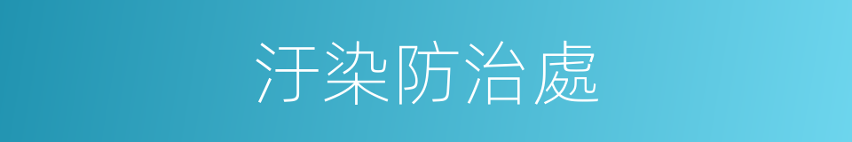 汙染防治處的同義詞