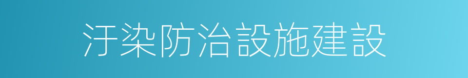 汙染防治設施建設的同義詞