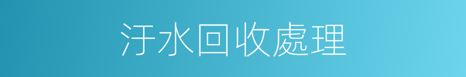 汙水回收處理的同義詞