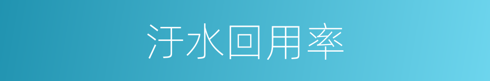 汙水回用率的同義詞