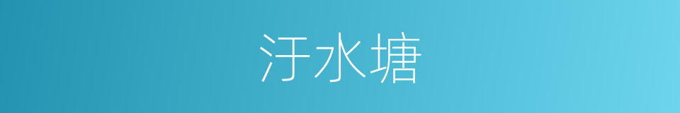 汙水塘的同義詞