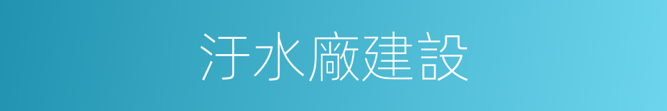 汙水廠建設的同義詞