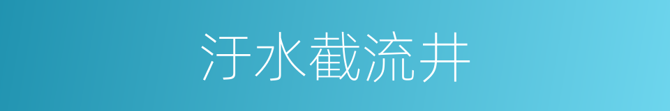 汙水截流井的同義詞