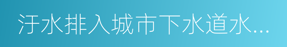 汙水排入城市下水道水質標準的同義詞